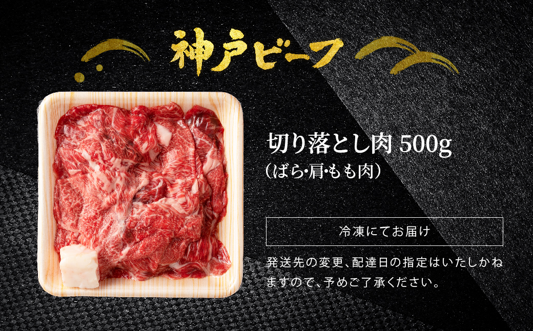 神戸牛 切り落とし 肉 500g バラ 肩 モモ / 訳あり 牛肉 切り落とし すき焼き 炒め物 牛丼 赤身 ブランド牛 黒毛和牛 霜降り 国産牛 すき焼き肉 すき焼き用肉 すき焼肉 牛肉切り落とし 神戸ビーフ TYS1 太田牧場【但馬牛太田家】