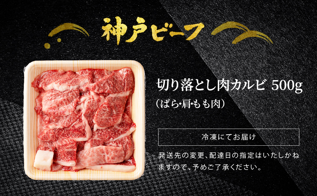 神戸牛 牛カルビ 焼肉用 切り落とし 500g【バラ・肩・モモ】/ 訳あり 牛肉 焼肉 カルビ 焼き肉 焼肉セット 赤身 黒毛和牛 赤身 霜降り 国産牛 牛肉切り落とし 牛 肉 やきにく 神戸ビーフ 太田牧場 太田牛 TYY1【但馬牛太田家】