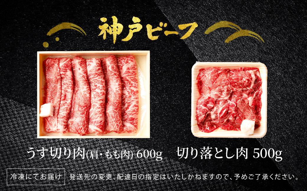 神戸牛 うす切り・切り落とし肉 合計1.1kg 【肩・もも肉 600g+牛肉切り落とし 500g 】/ 訳あり牛肉 切り落とし すき焼き すき焼き肉 しゃぶしゃぶ 肉 食べ比べ 焼肉 赤身 黒毛和牛 TYS3 神戸ビーフ 太田牧場【但馬牛太田家】