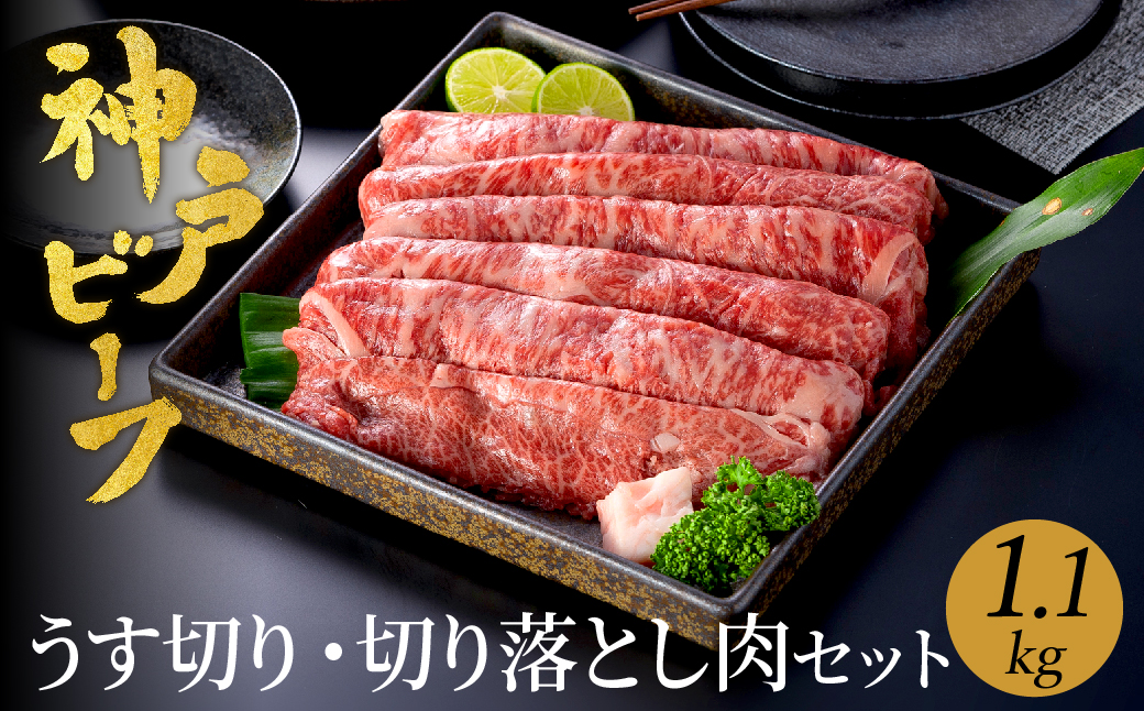 神戸牛 うす切り・切り落とし肉 合計1.1kg 【肩・もも肉 600g+牛肉切り落とし 500g 】/ 訳あり牛肉 切り落とし すき焼き すき焼き肉 しゃぶしゃぶ 肉 食べ比べ 焼肉 赤身 黒毛和牛 TYS3 神戸ビーフ 太田牧場【但馬牛太田家】