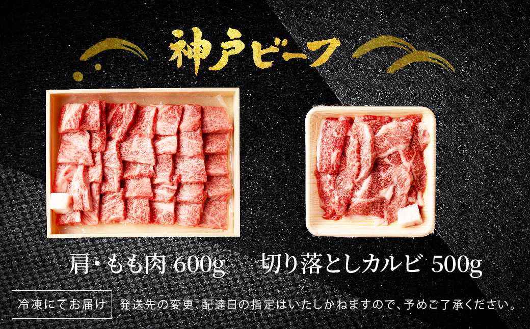 神戸牛 食べ比べ 焼肉セット 合計1.1kg【肩・モモ 600g+切り落とし牛カルビ 500g】/ 焼肉用 牛肉 切り落とし 牛 肉 焼肉 肩 モモ 赤身 黒毛和牛 霜降り 国産牛 焼き肉 カルビ 神戸ビーフ TYY3 太田牧場【但馬牛太田家】