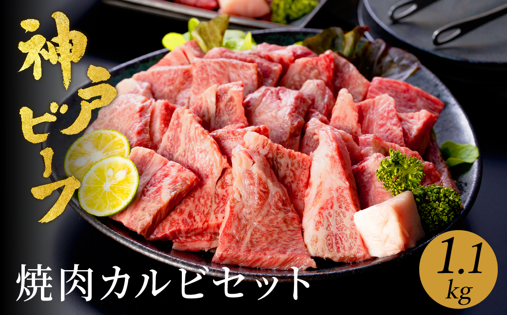 神戸ビーフ　焼肉・カルビセット　【1.1㎏】TYY3