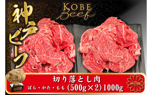 神戸ビーフ 切り落とし肉 500g×2【小分け】（TYS2S） / 神戸牛 太田家 太田牧場