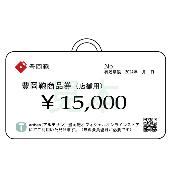 【選べる・贈れる】豊岡鞄商品券（店舗用）15,000円分 / 豊岡鞄 商品券