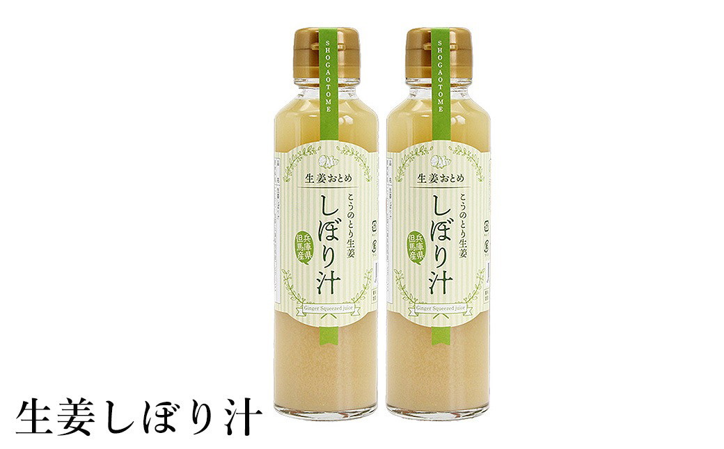 無糖しょうがしぼり汁 150ml×2本 / 無添加 無糖 しょうがの搾り汁 国産 兵庫県産 こうのとり生姜 紅茶 料理 お菓子作り 温活 体が温まる 風邪予防 しょうが ショウガ 生姜 ジンジャー