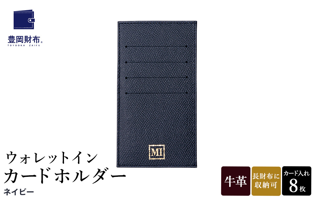 豊岡財布 ウォレットイン カードホルダー ドイツ製本革使用 ネイビー ZCD02 / カードケース  革 革小物 コンパクト 長財布に収まる  シンプル デザイン 無地 マスミ鞄嚢