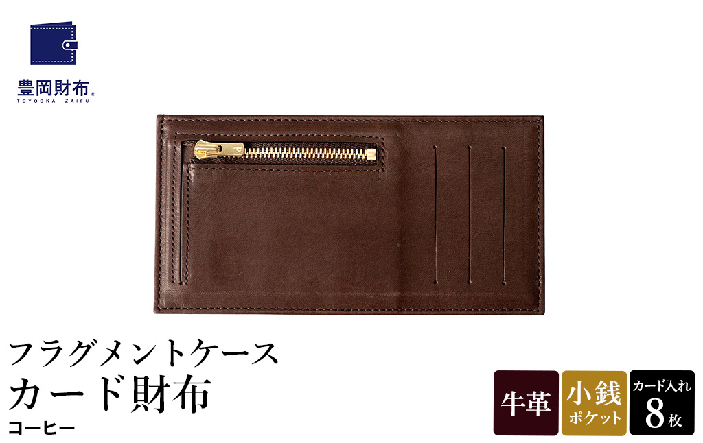 豊岡財布 フラグメントケース カード財布 コーヒー WLG2101 / 財布 ウォレット カードケース カード入れ スリム メンズ レディース 革 牛革 革小物 サステナブル シンプル デザイン 無地 マスミ鞄嚢