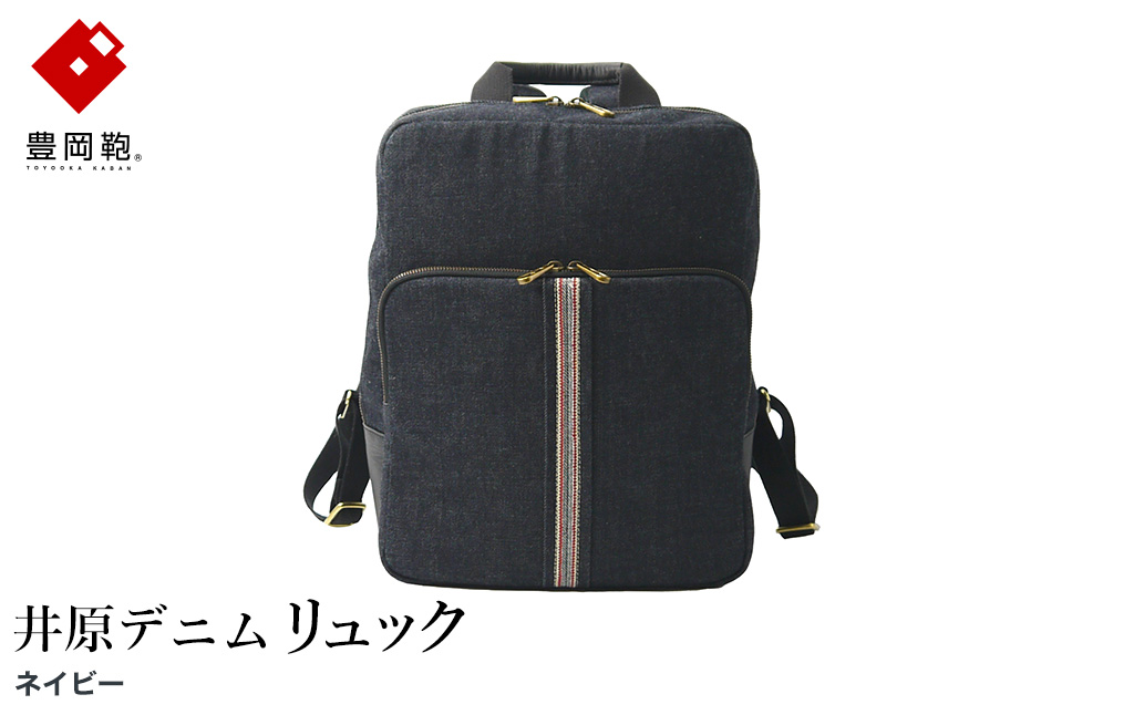 豊岡鞄 AD2502 井原デニム リュック ネイビー / デニム リュックサック A4ファイル収納対応 仕切り ポケット 自立可能 シンプル デザイン メンズ レディース バッグ カバン かばん 鞄 ALBAPIE アルバピエ 足立