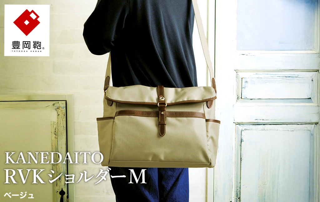 豊岡鞄 KANEDAITO RVKショルダーM 561011 ベージュ / ショルダーバッグ 小物 仕分け シンプル デザイン メンズ レディース バッグ カバン かばん 鞄 服部