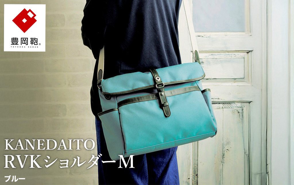 豊岡鞄 KANEDAITO RVKショルダーM 561011 ブルー / ショルダーバッグ 小物 仕分け シンプル デザイン メンズ レディース バッグ カバン かばん 鞄 服部