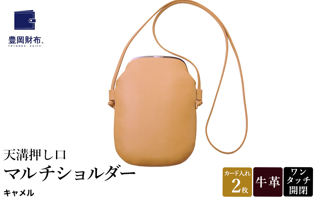 豊岡鞄 天溝押し口マルチショルダー AD6100 / キャメル / ショルダーバッグ セカンドバッグ ブランド 薄型 がま口 牛革 革 柔らかい ソフト 高耐久 お手入れ簡単 シンプル メンズ レディース 和装 洋装 株式会社足立