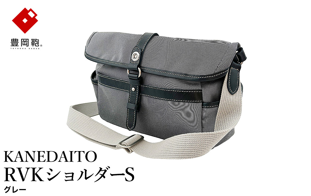 豊岡鞄 KANEDAITO RVKショルダーS 561010 / グレー / ショルダーバッグ ブランド A4対応 ナイロン ポリエステル シンプル メンズ レディース かばん カバン バッグ 鞄 株式会社服部
