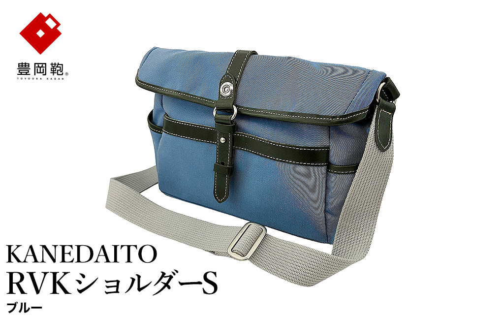 豊岡鞄 KANEDAITO RVKショルダーS 561010 / ブルー / ショルダーバッグ ブランド A4対応 ナイロン ポリエステル シンプル メンズ レディース かばん カバン バッグ 鞄 株式会社服部