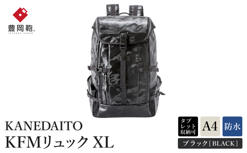 豊岡鞄 KANEDAITO KFMリュックXL 561020 ブラック / リュック リュックサック 雨に強い A4サイズ収納 防水性 防炎性 1～3泊 旅行 メンズ レディース 高級 鞄 かばん カバン バッグ 日本製 株式会社服部