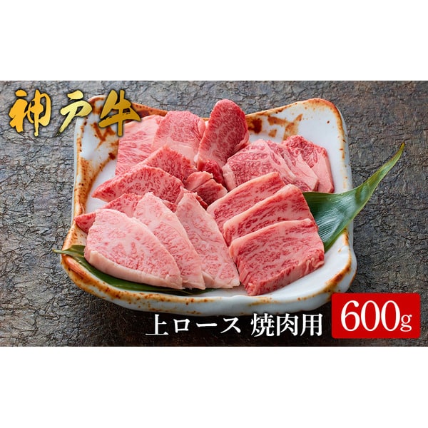 神戸牛 上ロース焼肉 600g /（575）ロース 神戸牛 牛肉 霜降り 但馬牛 和牛 国産牛 やまのおかげ屋