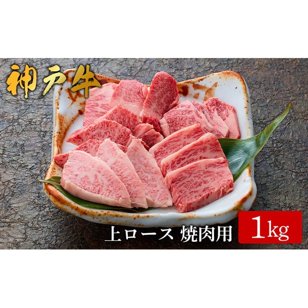 神戸牛 上ロース焼肉 1kg /（573）ロース 神戸牛 牛肉 霜降り 但馬牛 和牛 国産牛 やまのおかげ屋