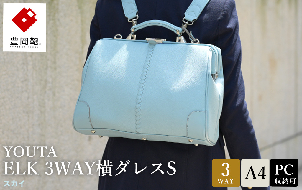 豊岡鞄 YOUTA ELK 3way 横ダレスS （YK4E） スカイ / 木和田正昭商店 ダレスリュック ビジネスバッグ ブリーフケース ショルダー ダレスバッグ A4クリアファイル対応 メンズ レディース