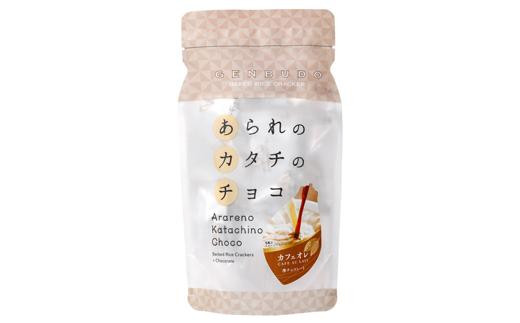 あられのカタチのチョコ スタンドパック 3種（ミルク味・カフェオレ・チョコットカシュー）