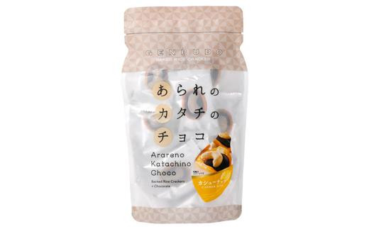 あられのカタチのチョコ スタンドパック 3種（ミルク味・カフェオレ・チョコットカシュー）