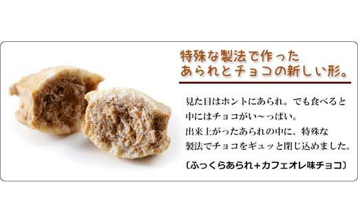 あられのカタチのチョコ スタンドパック 3種（ミルク味・カフェオレ・チョコットカシュー）