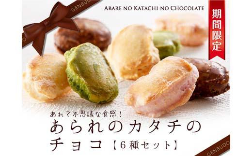 あられのカタチのチョコ詰合せ 6種（ミルク味・抹茶味・きな粉味・いちご味・ホワイト・カフェオレ）