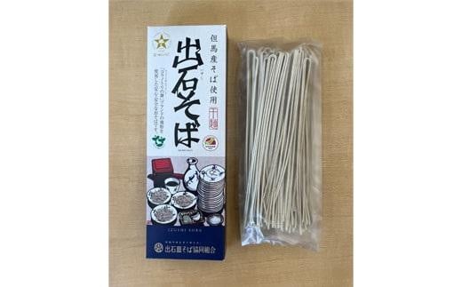 出石そば　2人前（乾麺）　×　4箱(160g×4　つゆ無し）