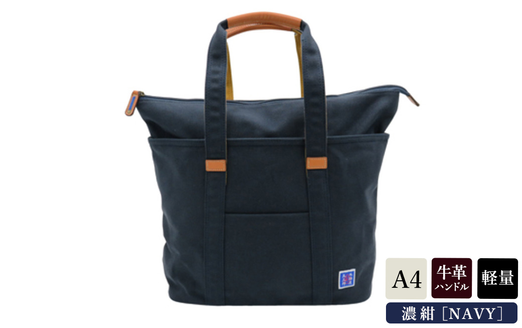 木綿屋五三郎伸長式トート (No.4992-60) 濃紺 / 木和田 トートバッグ 軽量 490g 帆布 A4サイズ シンプル デザイン 通勤 通学 普段使い 高級 かばん カバン バッグ 鞄 手作り メンズ レディース 日本製