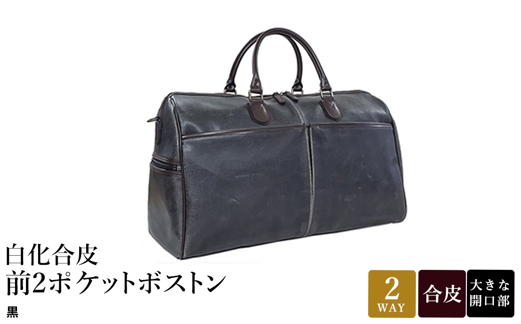 白化合皮 前2ポケット ボストン 黒 10438-01 / 平野鞄 ボストンバック トラベルバッグ 旅行カバン 両開きファスナー 2～3泊 旅行 出張 ゴルフ ジム レトロ ヴィンテージ おしゃれ 高級 豊岡製鞄 日本製 かばん カバン バッグ 鞄