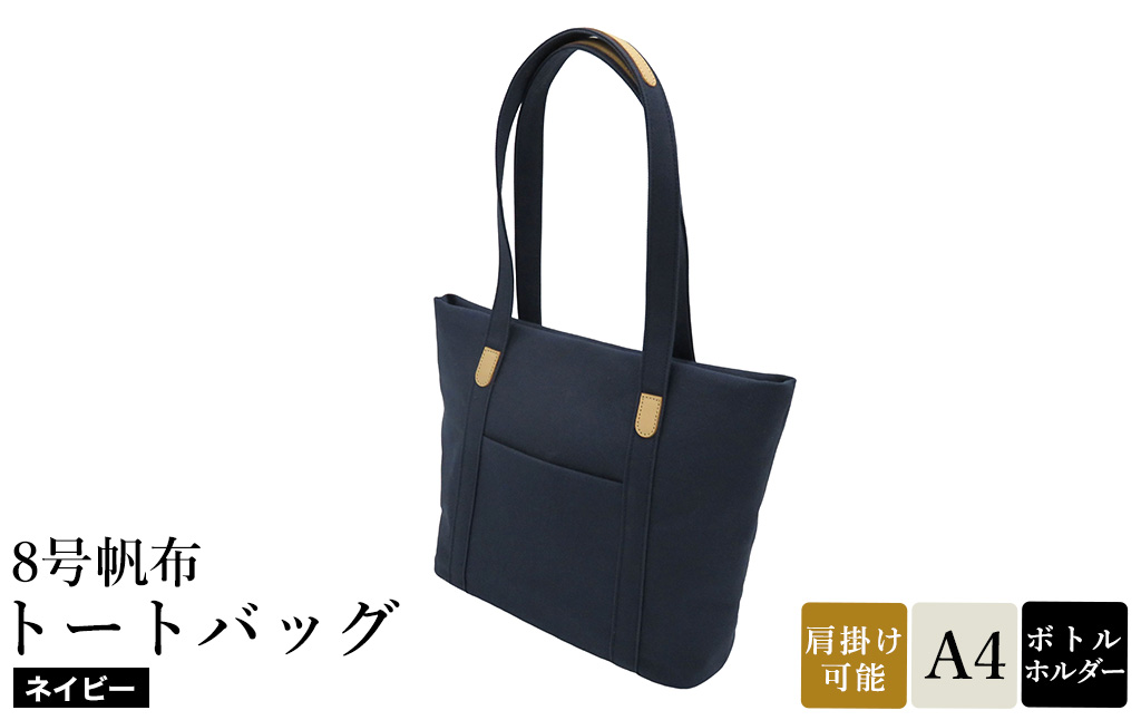 8号帆布トートバッグ(No.4007-60) ネイビー / トートバッグ 肩掛け 手提げ シンプル デザイン 無地 メンズ レディース 普段使い 通勤 通学 バッグ かばん カバン 鞄 日本製 木和田