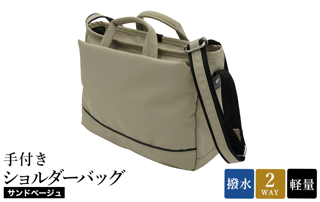 エコステップ手付きショルダーバッグ(No.4008-25) サンドベージュ / 2way ショルダーバッグ トートバッグ 肩掛け 手持ち 軽量 撥水 メンズ レディース バッグ かばん カバン 鞄 日本製 木和田