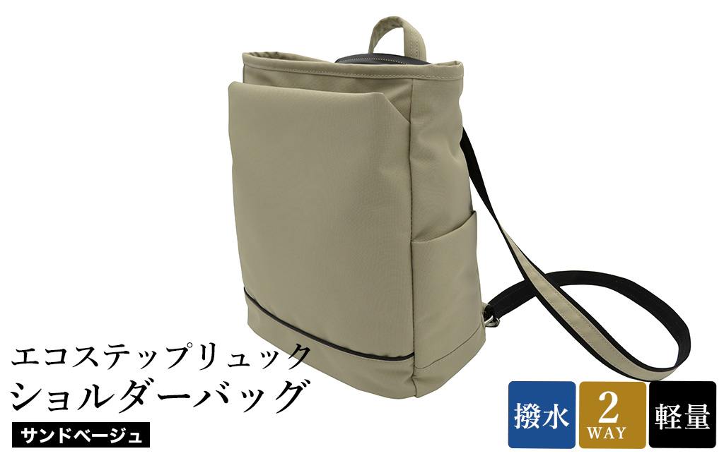 エコステップリュックショルダーバッグ(No.4009-25) サンドベージュ / 2way リュック ショルダーバッグ 肩掛け メンズ レディース バッグ かばん カバン 鞄 日本製 木和田