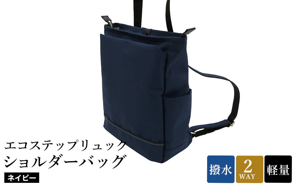 エコステップリュックショルダーバッグ(No.4009-60)ネイビー / 2way リュック ショルダーバッグ 肩掛け メンズ レディース バッグ かばん カバン 鞄 日本製 木和田