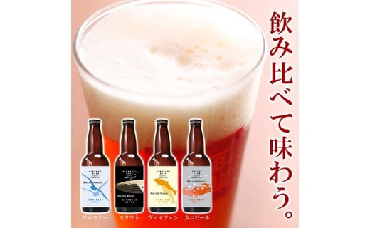 城崎温泉の地ビール（4本）＆ 燻製ミックスナッツ