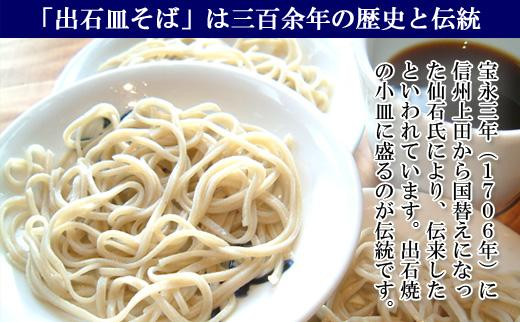 【出石そば】6人前（極上乾麺）つゆ付き  お歳暮 年越しそば