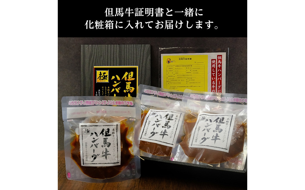 ハンバーグ A5ランク但馬牛100%使用！ 調理済みで温めるだけ / 大きめ150g 3個入り 但馬牛 ハンバーグ 極 kiwami 牛肉100% 特製ソース 国産牛 黒毛和牛 急速冷凍 職人手作り レンチン 個包装 ギフト セット【但馬牛証明書・化粧箱入り】