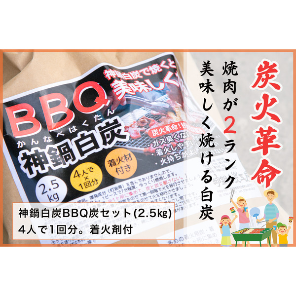 神鍋白炭工房のBBQ炭セット(2.5kg/神鍋高原、神鍋白炭工房、BBQ、炭、キャンプ、豊岡市、炭火革命)