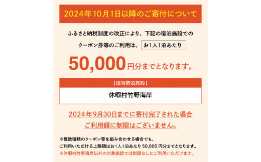 ＜たけの観光協会＞加盟宿泊利用券