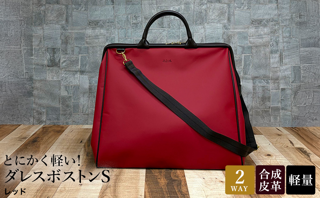 とにかく軽い！ダレスボストンS / レッド / ボストンバッグ ダレスバック 約540g 大容量 合皮 お手入れ簡単 1泊程度 旅行 出張 ジム通い かばんこみせ さくら咲くら