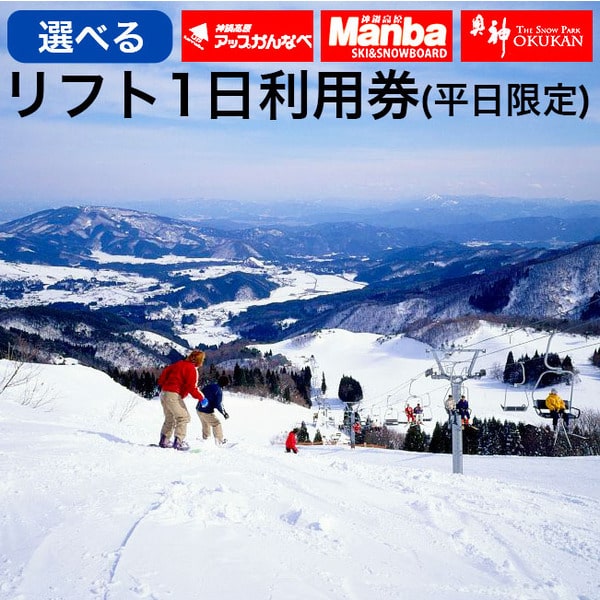 神鍋高原スキー場 共通リフト1日券引換証 平日限定 / 11月下旬より発送予定 スキー スノーボード スノボ ボード 神鍋  奥神鍋 万場 アップかんなべ まんば おくかん スキー場 リフト 神鍋高原 ゲレンデ 冬旅行