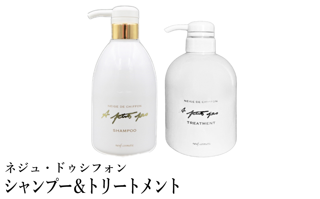 ネジュ・ドゥシフォン シャンプー380ml＆トリートメント380mlセット / シャンプー トリートメント セット シルクシャンプー シルクトリートメント 18種類のアミノ酸成分 シルクフィブロイン ヘアケア しっとり さらさら なめらかな指通り 艶 アプティパ