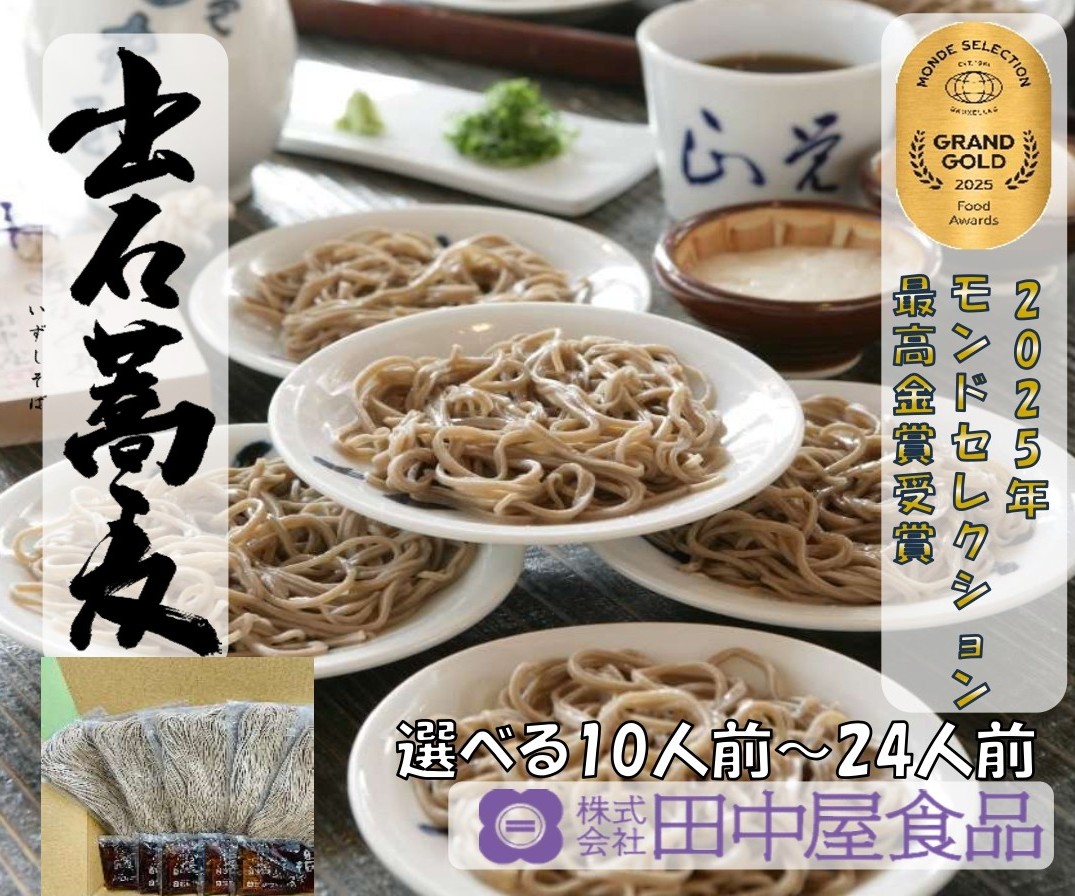 出石そば 素材にこだわり、旨さを極めた絶品なまそば モンドセレクション 最高金賞受賞 特産品 出石 なまそば つゆ付き 10人前 工場より直送 田中屋食品 老舗 創業45年 受賞歴多数 国内製造 蕎麦 ソバ 麺類 お中元 伝統 但馬 豊岡 コウノトリ