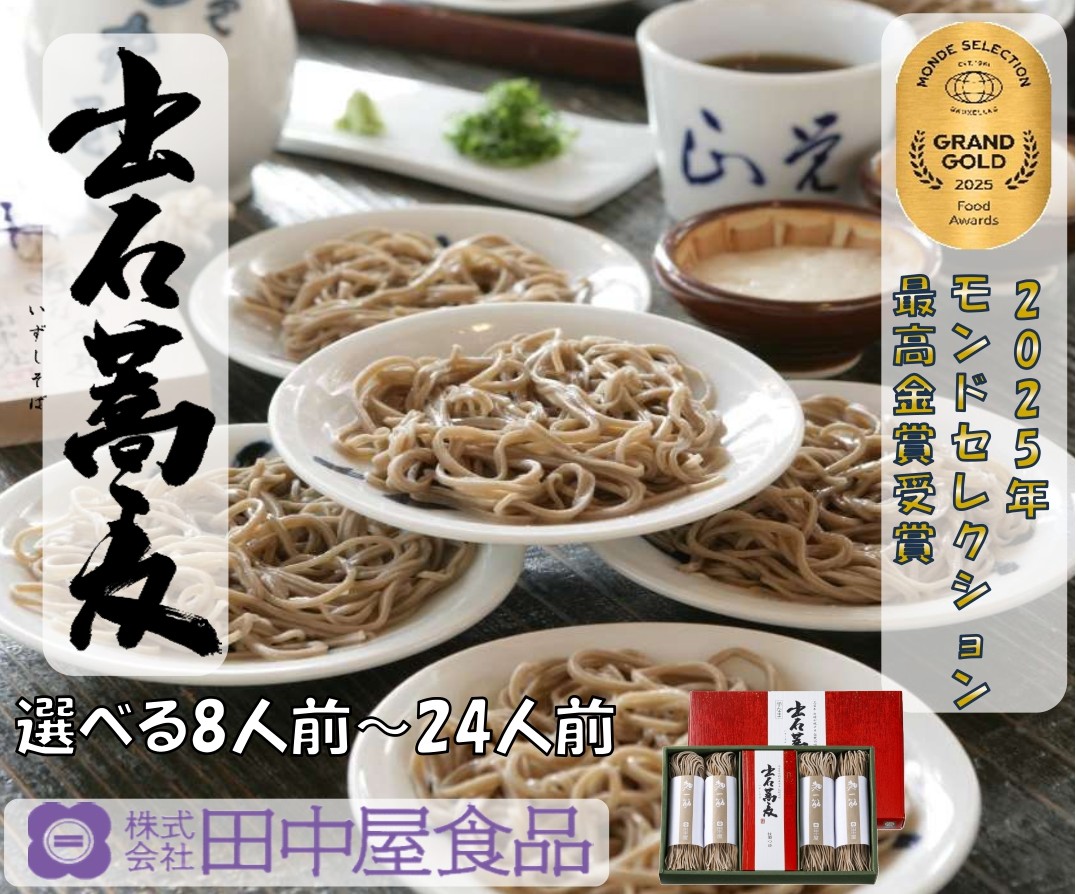 出石そば モンド最高金賞受賞。本場の出石そばの味をご家庭で モンドセレクション 最高金賞受賞 特産品 出石 半なま つゆ付き 8人前 工場より直送 田中屋食品 老舗 創業45年 受賞歴多数 国内製造 蕎麦 ソバ 麺類 お中元 伝統 但馬 豊岡 コウノトリ