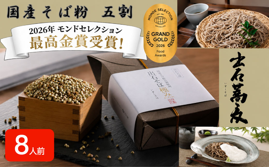 出石そば 国産そば粉使用 モンドセレクション 最高金賞受賞 特産品 出石 半なま つゆ付き 8人前 工場より直送 田中屋食品 老舗 創業45年 受賞歴多数 国産 国内製造 蕎麦 ソバ 麺類 お中元 伝統 但馬 豊岡 コウノトリ