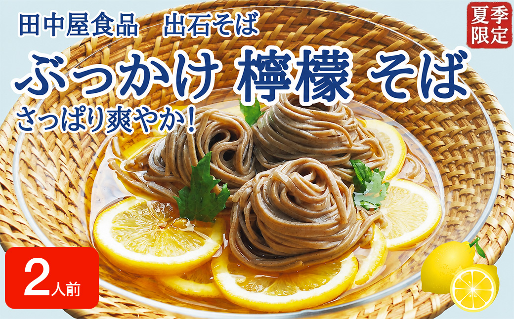 ＜期間限定＞ 出石そば ぶっかけ檸檬 そば 夏季限定 半なま つゆ付き レモン果汁＆天かす付き 2人前（1セット） 田中屋食品 受賞歴多数 国内製造 蕎麦 ソバ 麺類 伝統 但馬 豊岡 【冷たいおそばにレモンの酸味がさっぱり】