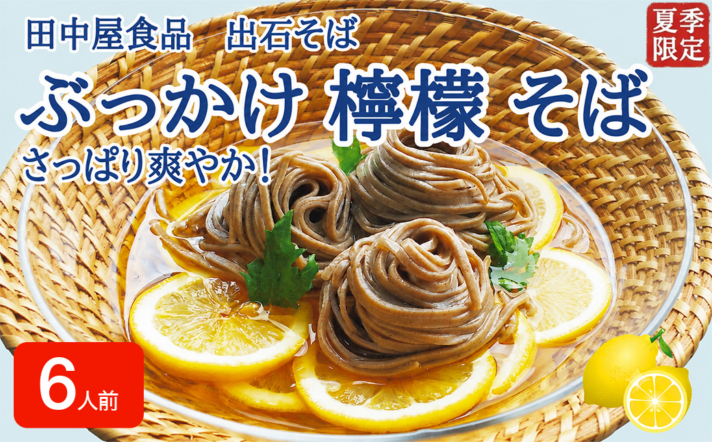 ＜期間限定＞ 出石そば ぶっかけ檸檬 そば 夏季限定 半なま つゆ付き レモン果汁＆天かす付き 6人前（3セット） 田中屋食品 受賞歴多数 国内製造 蕎麦 ソバ 麺類 伝統 但馬 豊岡 【冷たいおそばにレモンの酸味がさっぱり】