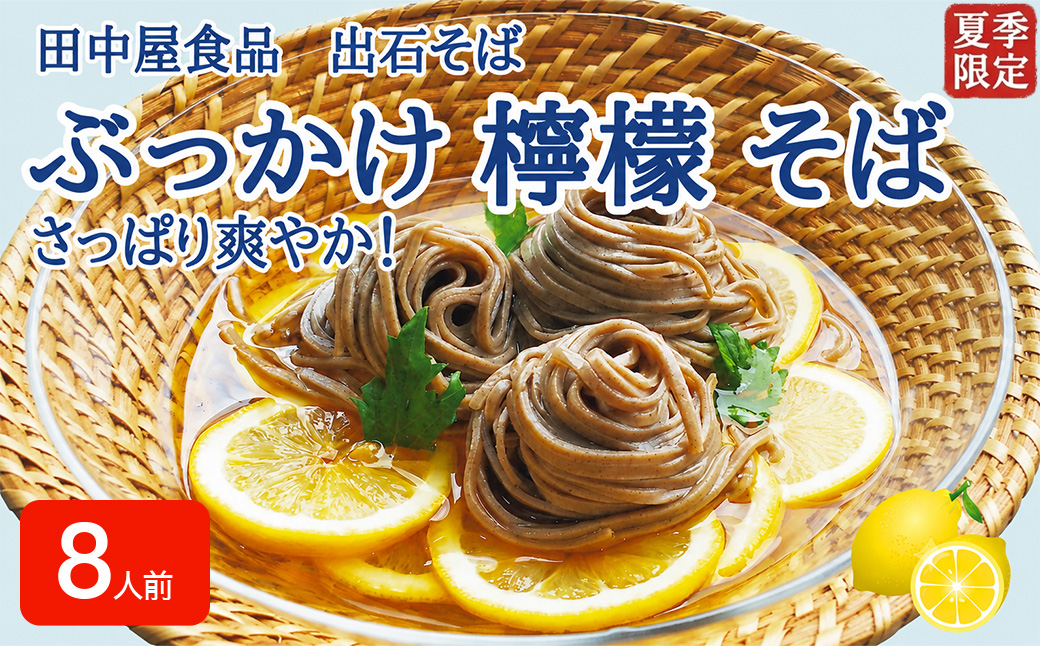 ＜期間限定＞ 出石そば ぶっかけ檸檬 そば 夏季限定 半なま つゆ付き レモン果汁＆天かす付き 8人前（4セット） 田中屋食品 受賞歴多数 国内製造 蕎麦 ソバ 麺類 伝統 但馬 豊岡 【冷たいおそばにレモンの酸味がさっぱり】