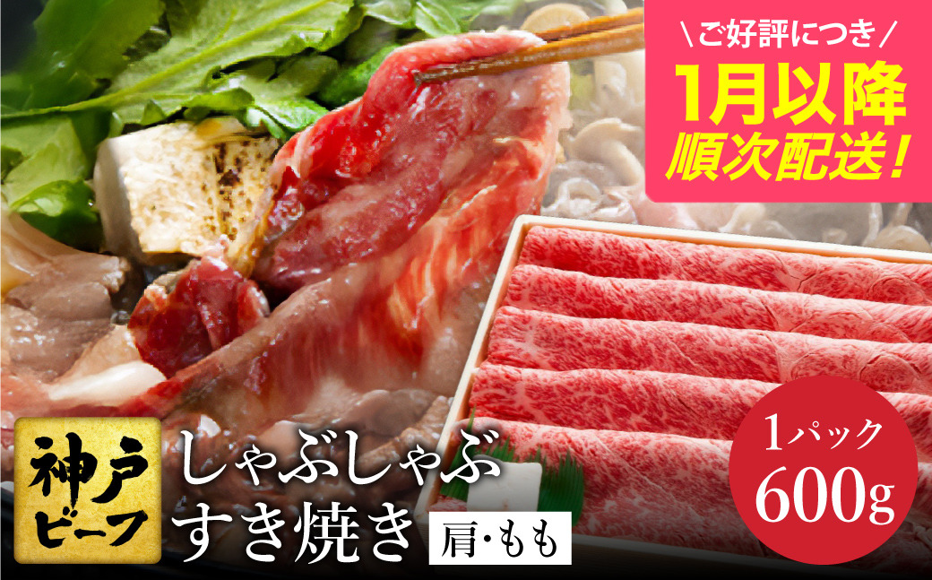 神戸牛 すき焼き・しゃぶしゃぶ用 肩 もも 計600g (TYS2) / 牛肉 すき焼き肉 霜降り 但馬牛 黒毛和牛 国産牛 しゃぶしゃぶ肉 すき焼きセット すきやき 肉 すき焼き用肉 すき焼肉 すき焼き鍋 神戸ビーフ 太田牧場【但馬牛太田家】【好評につき1月以降順次発送】