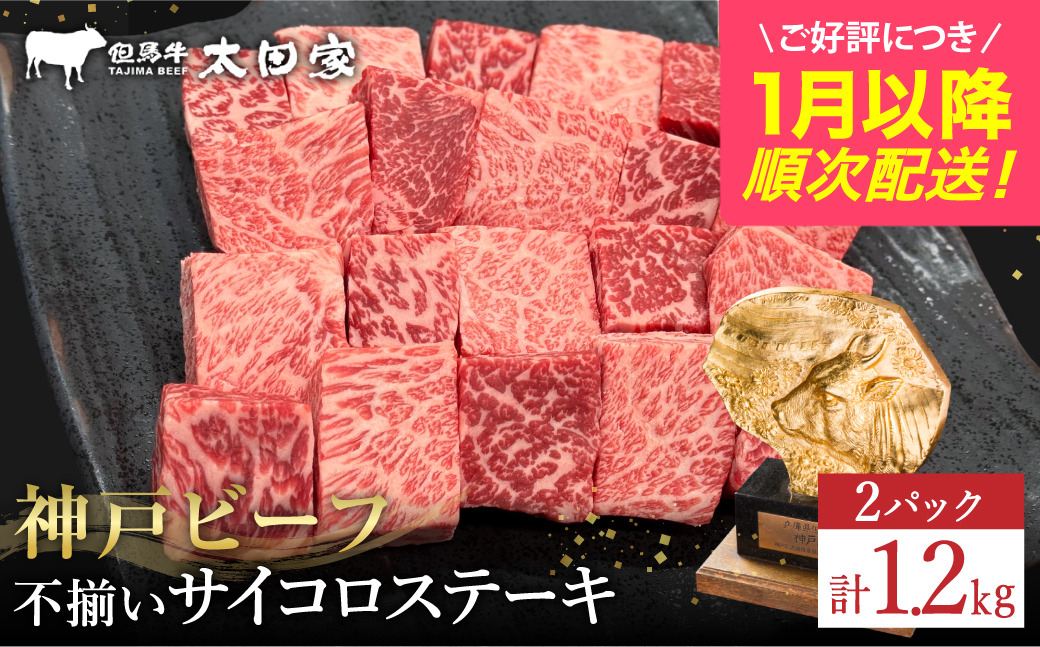 神戸牛 不揃いのサイコロステーキ1.2Kg（ロース・肩ロース・かた・もも 600ｇ×2P)(TYDS3-2) item1365-56-2【但馬牛太田家】【好評につき1月以降順次発送】