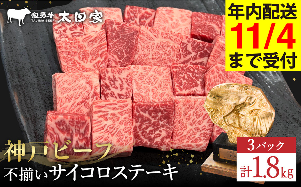 神戸牛 不揃いのサイコロステーキ1.8Kg（ロース・肩ロース・かた・もも 600ｇ×3P)(TYDS3-3) item1365-56-3【但馬牛太田家】【好評につき1月以降順次発送】