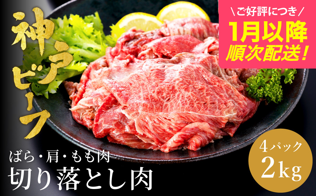 神戸牛 切り落とし肉(バラ・肩・モモ)  2kg  (小分け500g×4P) (TYS1-4) item1987-56-4【但馬牛太田家】【好評につき1月以降順次発送】